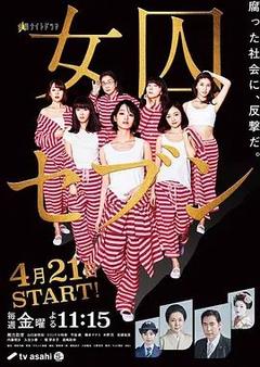 免费在线观看完整版日本剧《女囚七人》