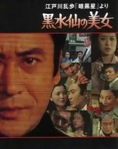 免费在线观看《明智小五郎美女系列5：黑水仙的美女》