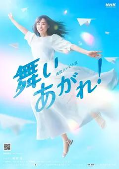 免费在线观看完整版日本剧《飞舞吧！》