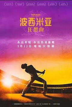 免费在线观看《波西米亚狂想曲》