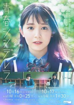 免费在线观看完整版日本剧《青春灰姑娘》