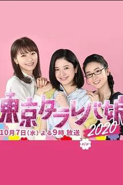 免费在线观看《东京白日梦女 2020》