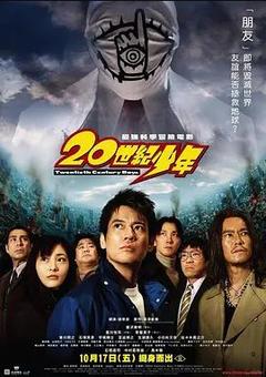 免费在线观看《20世纪少年 2008》