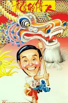 免费在线观看《龙的传人 1991》