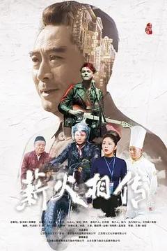 免费在线观看《薪火相传 2019》