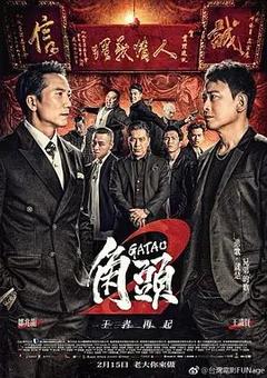 免费在线观看《角头2：王者再起 2018》