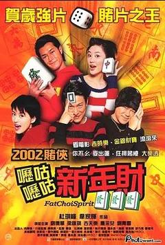 免费在线观看《呖咕呖咕新年财 2002》