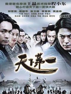 免费在线观看完整版国产剧《天下第一 2005》