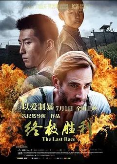 免费在线观看《终极胜利 2016》