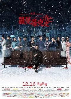 免费在线观看《罗曼蒂克消亡史 2016》