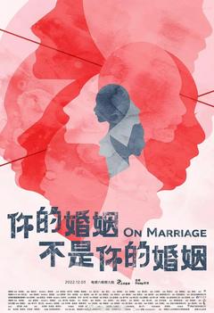 免费在线观看完整版台湾剧《你的婚姻不是你的婚姻》
