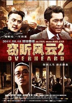 免费在线观看《窃听风云2 2011》