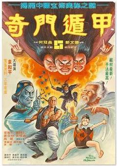 免费在线观看《奇门遁甲 1982》