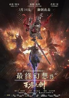 免费在线观看《最终幻想15：王者之剑 2016》