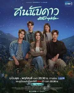 免费在线观看完整版泰国剧《天星之爱》
