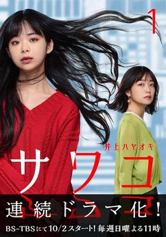 免费在线观看完整版日本剧《佐和子那是无尽的复仇》