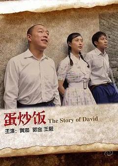 免费在线观看《蛋炒饭 2011》