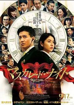 免费在线观看《假面之夜 2021》