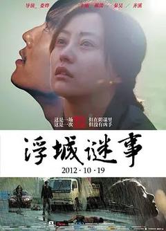 免费在线观看《浮城谜事 2012》