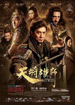 免费在线观看《天将雄师 2015》