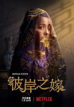 免费在线观看完整版台湾剧《彼岸之嫁 2020》