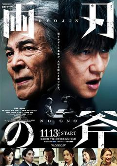 免费在线观看完整版日本剧《双刃斧》