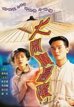 免费在线观看完整版香港剧《大闹广昌隆 1997》