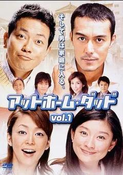 免费在线观看完整版日本剧《住家老爸》