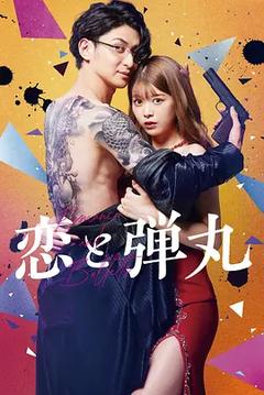 免费在线观看完整版日本剧《恋与枪弹》
