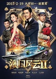 免费在线观看《澳门风云2 2015》