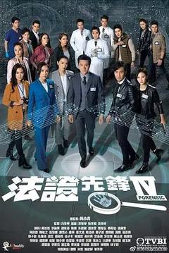免费在线观看完整版香港剧《法证先锋 第四季》