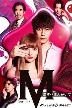 免费在线观看完整版日本剧《M 为了心爱的人》
