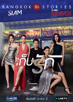 免费在线观看完整版泰国剧《曼谷爱情故事之藏爱》