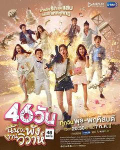 免费在线观看完整版泰国剧《46天婚礼大作战》