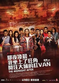 免费在线观看《那夜凌晨，我坐上了旺角开往大埔的红VAN 2014》