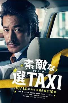 免费在线观看完整版日本剧《最好的选择TAXI》