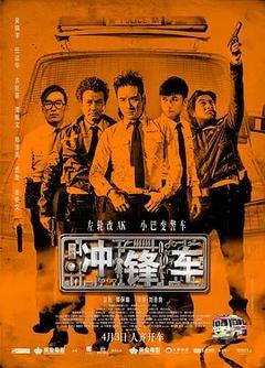 免费在线观看《冲锋车 2015》