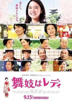 免费在线观看《窈窕舞妓 2014》