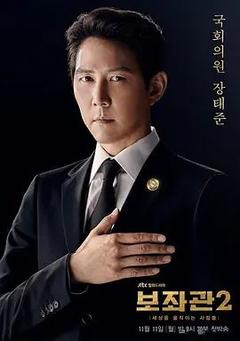 免费在线观看完整版韩国剧《辅佐官2：改变世界的人们》