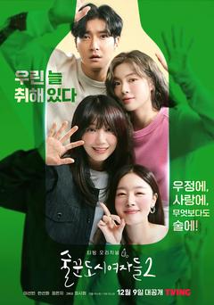 免费在线观看完整版韩国剧《酒鬼都市女人们 第二季》