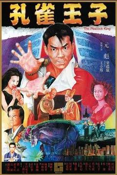 免费在线观看《孔雀王子 1988》