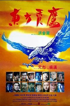 免费在线观看《东方秃鹰 1987》