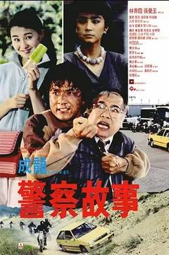 免费在线观看《警察故事 1985》