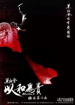 免费在线观看《黑社会2：以和为贵 2006》