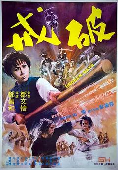 免费在线观看《破戒 1977》