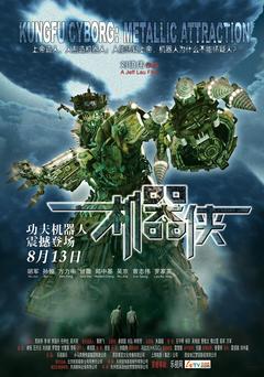 免费在线观看《机器侠 2009》