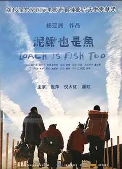 免费在线观看《泥鳅也是鱼 2006》