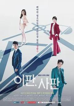 免费在线观看完整版韩国剧《理判事判》