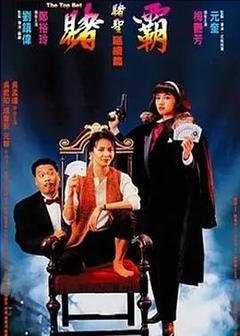 免费在线观看《赌霸 1991》