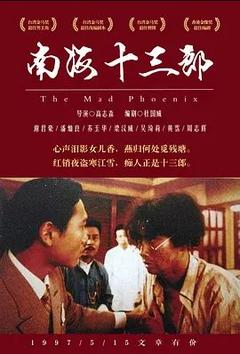 免费在线观看《南海十三郎 1997》